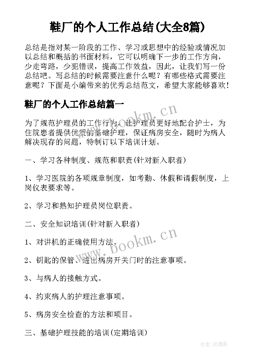 鞋厂的个人工作总结(大全8篇)