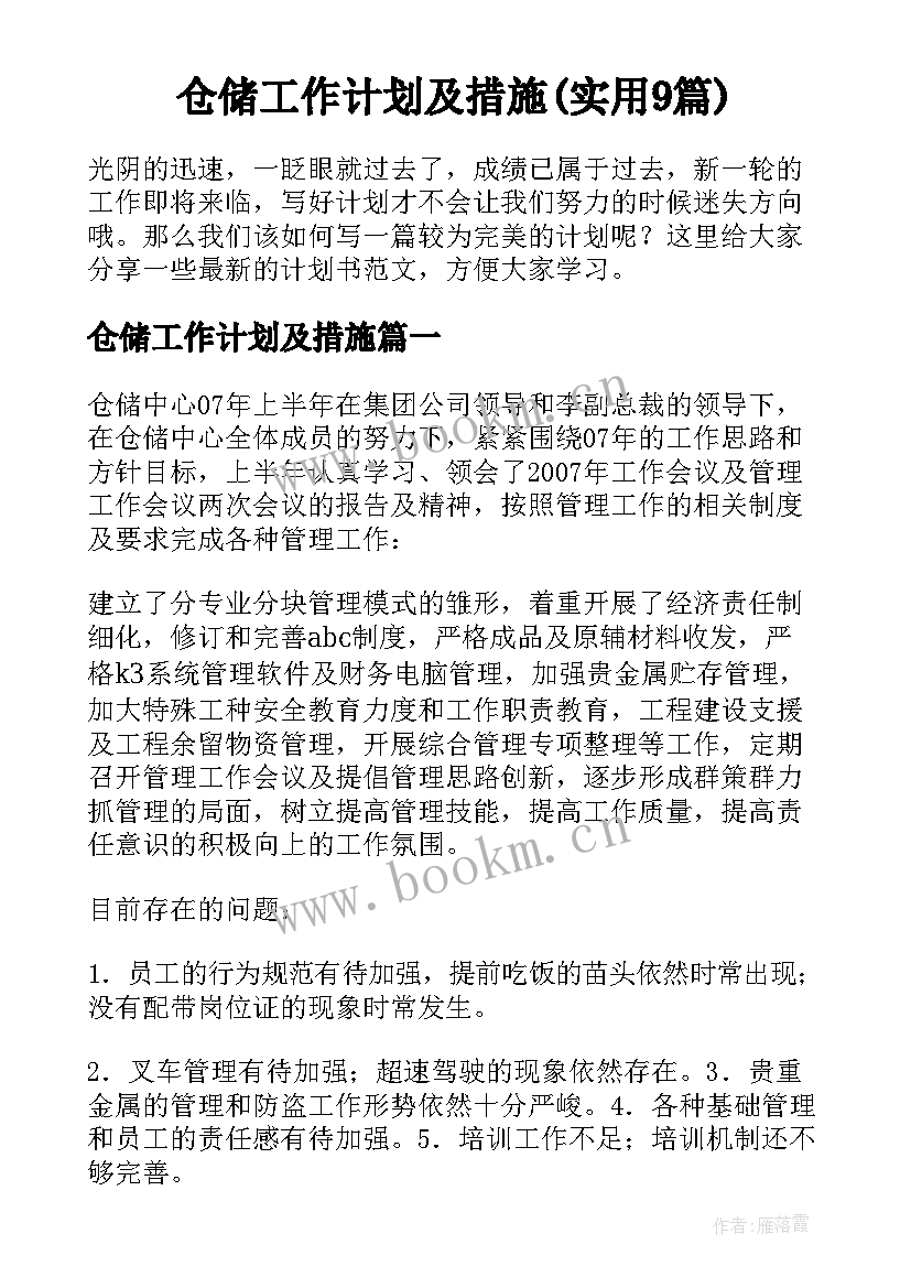 仓储工作计划及措施(实用9篇)