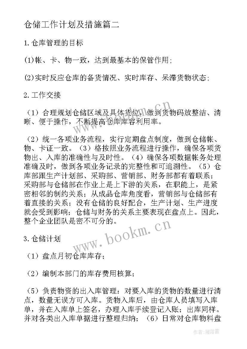 仓储工作计划及措施(实用9篇)