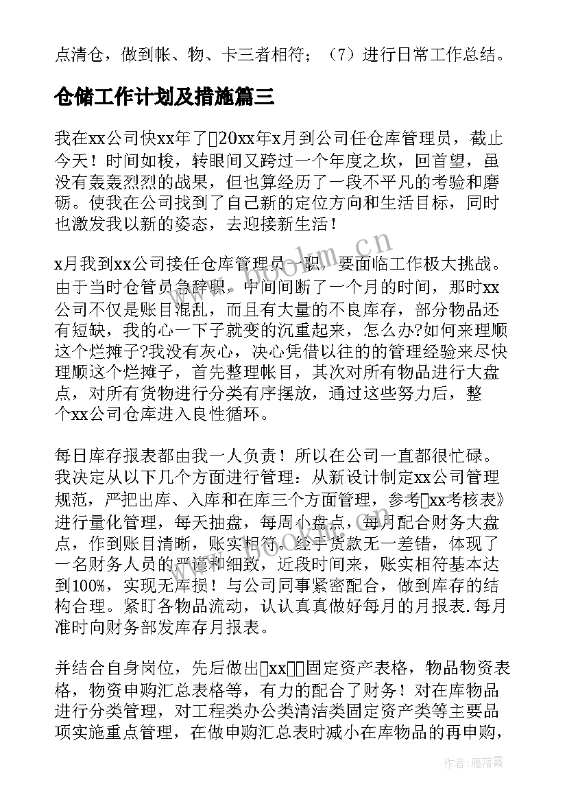 仓储工作计划及措施(实用9篇)