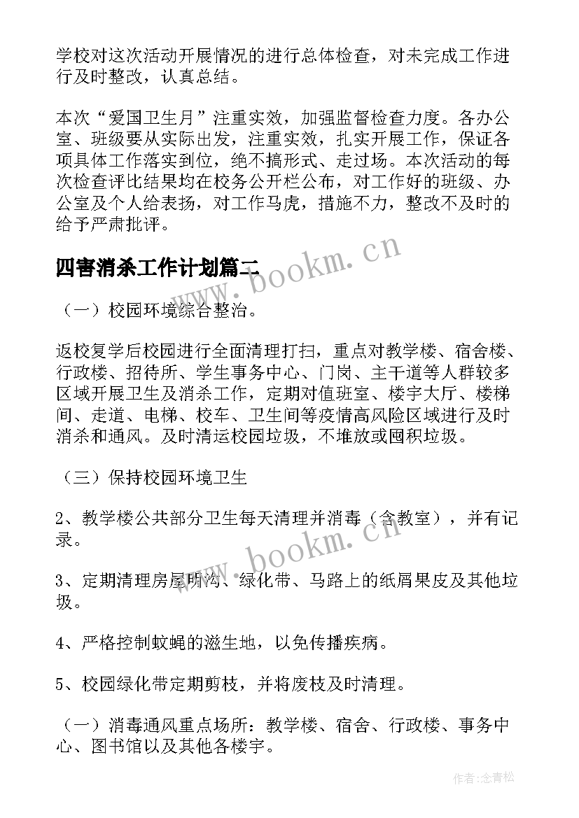 最新四害消杀工作计划(汇总5篇)