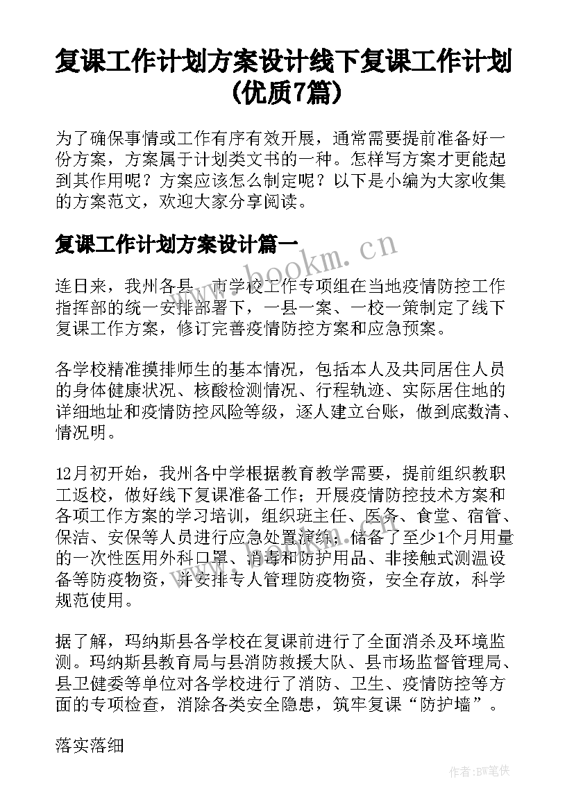 复课工作计划方案设计 线下复课工作计划(优质7篇)