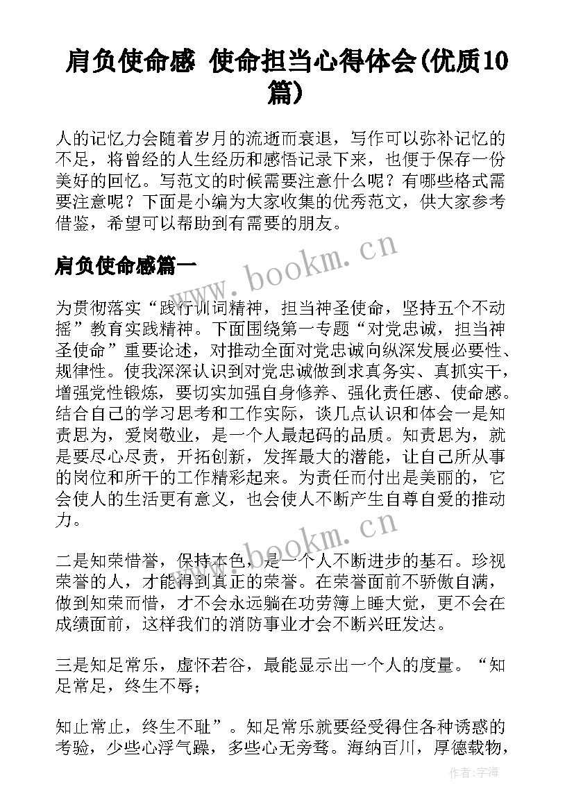 肩负使命感 使命担当心得体会(优质10篇)