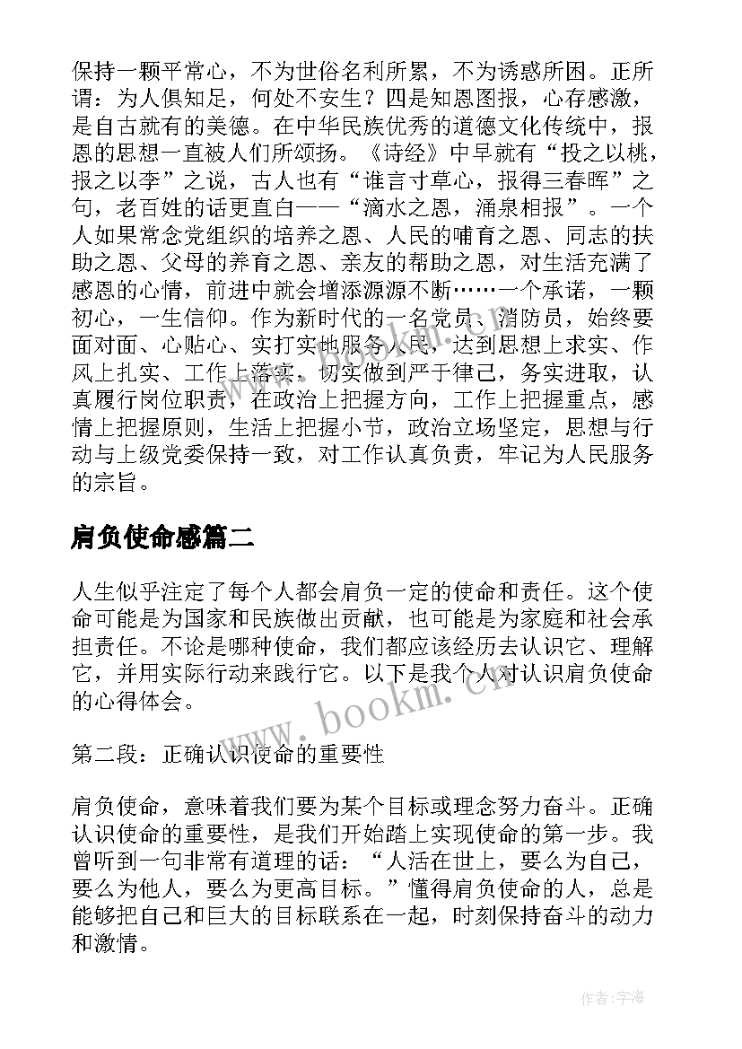 肩负使命感 使命担当心得体会(优质10篇)