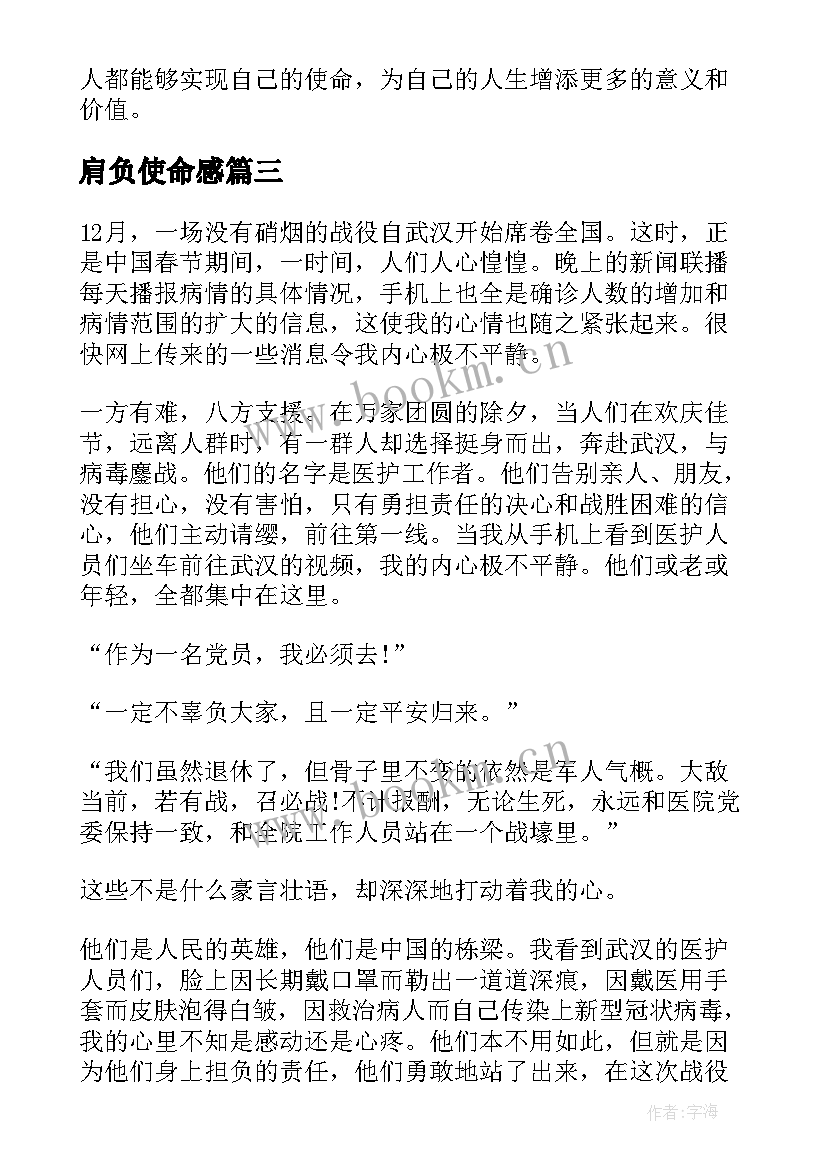 肩负使命感 使命担当心得体会(优质10篇)