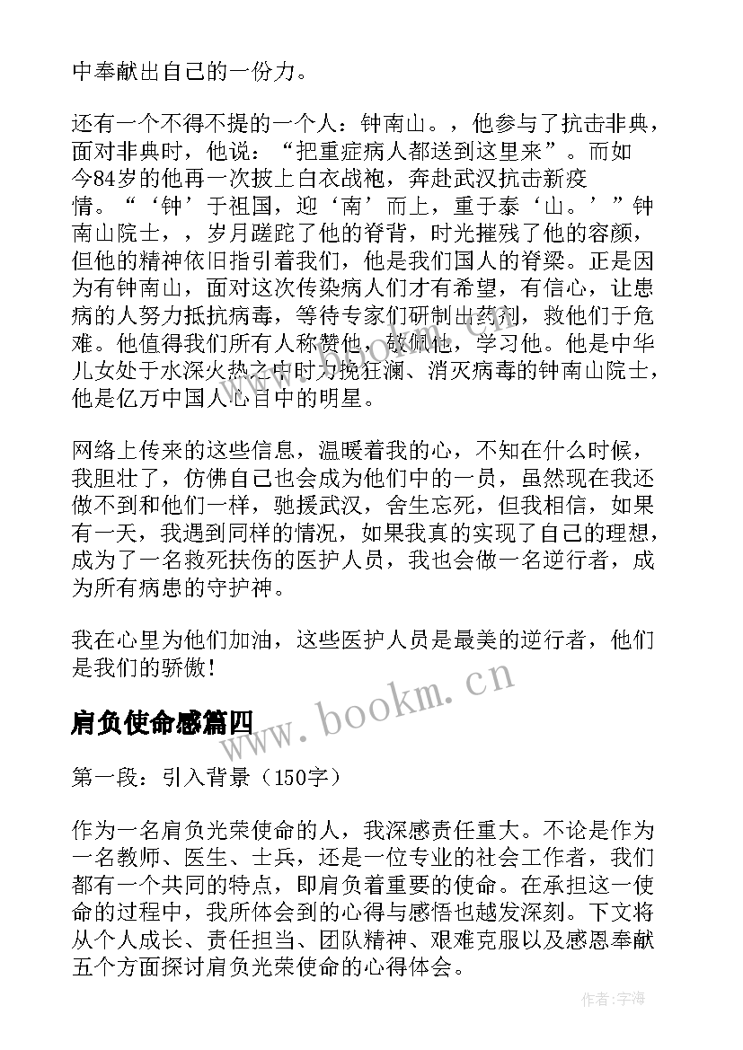 肩负使命感 使命担当心得体会(优质10篇)