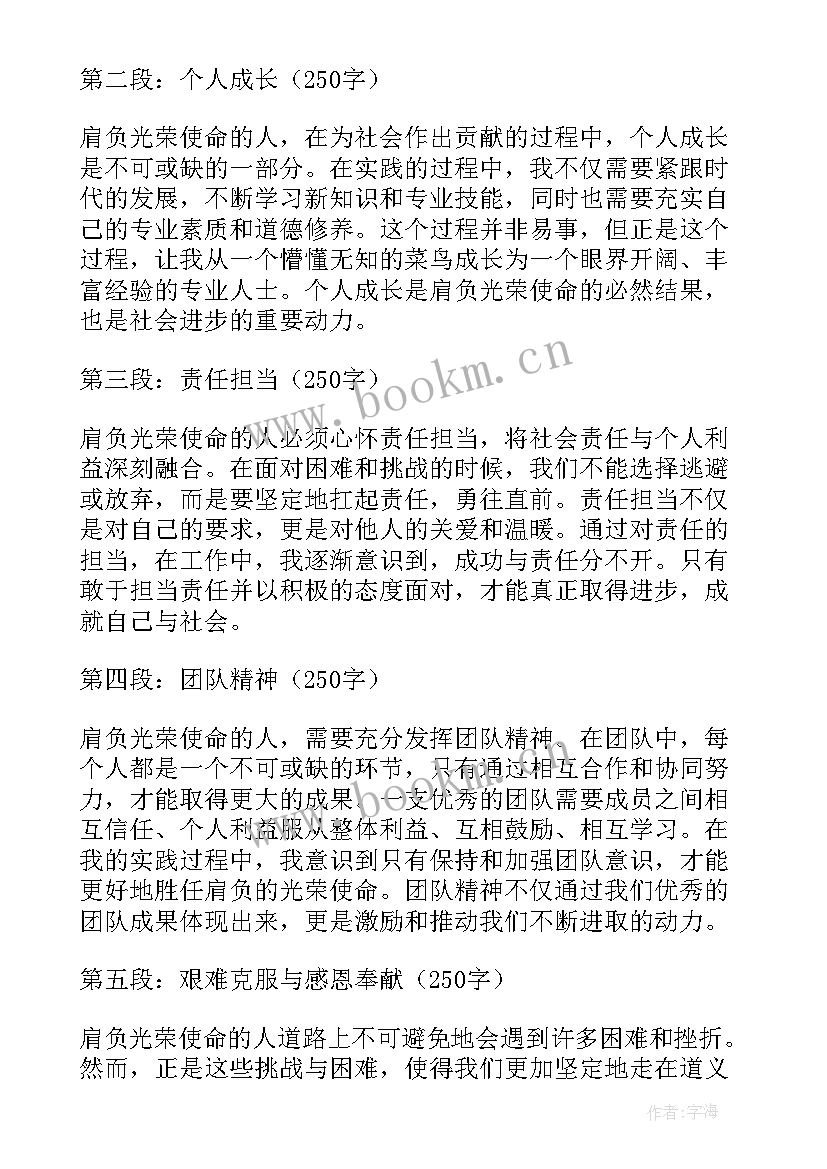 肩负使命感 使命担当心得体会(优质10篇)