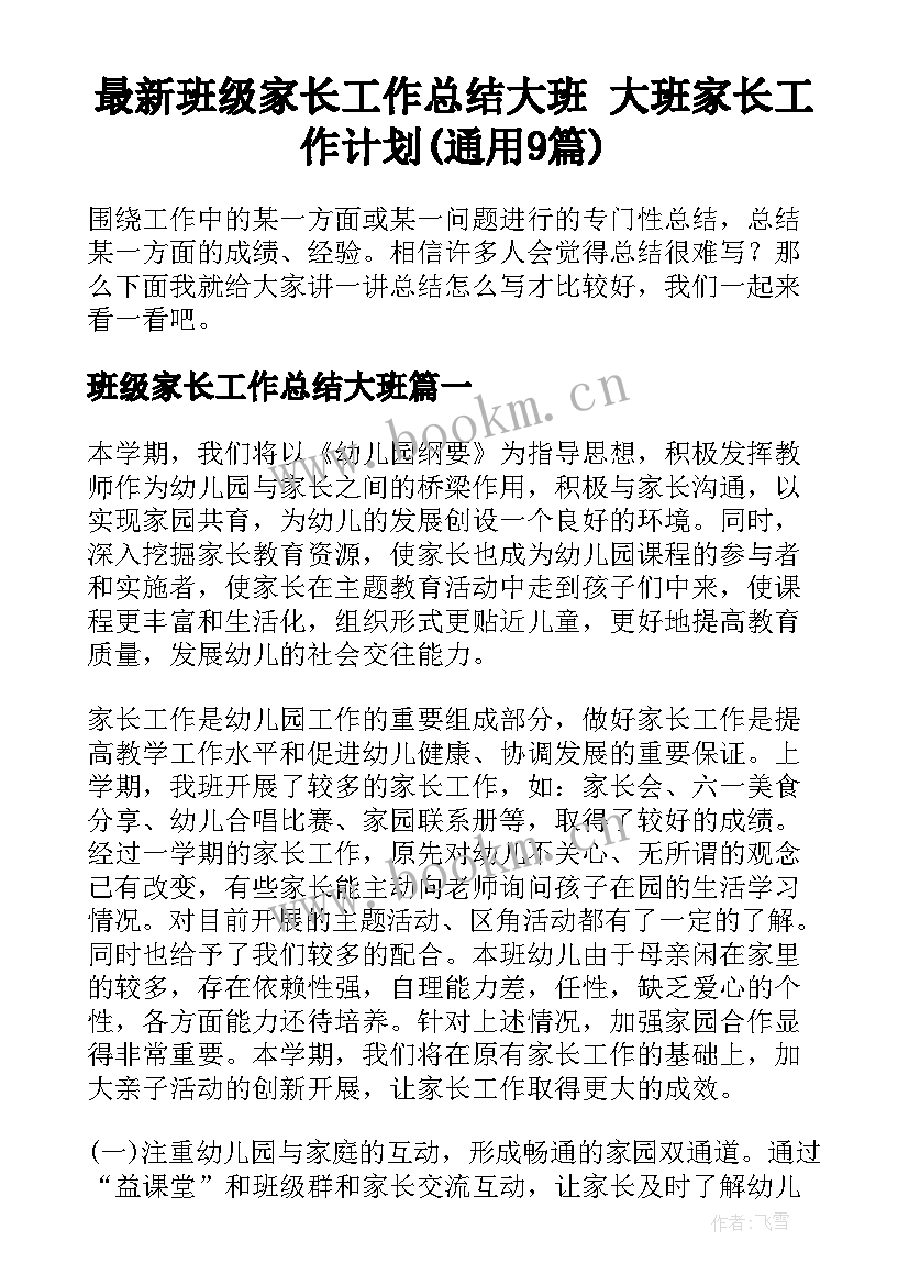 最新班级家长工作总结大班 大班家长工作计划(通用9篇)