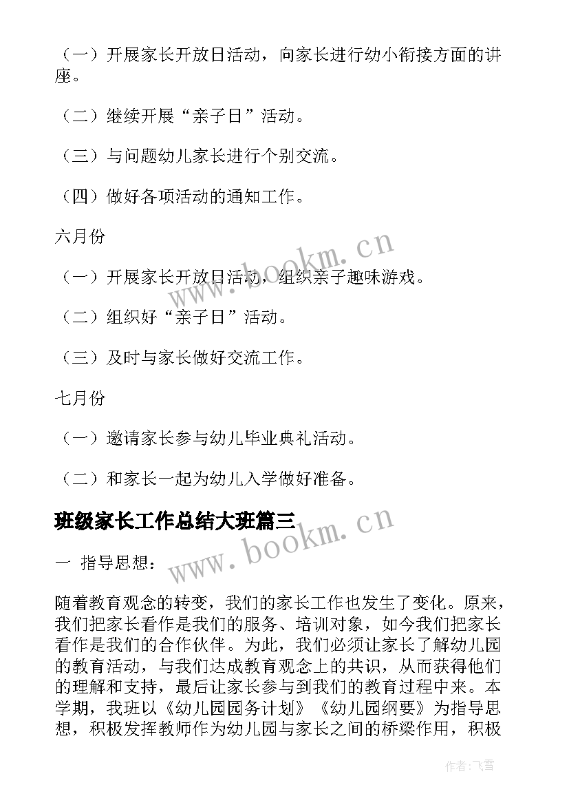 最新班级家长工作总结大班 大班家长工作计划(通用9篇)