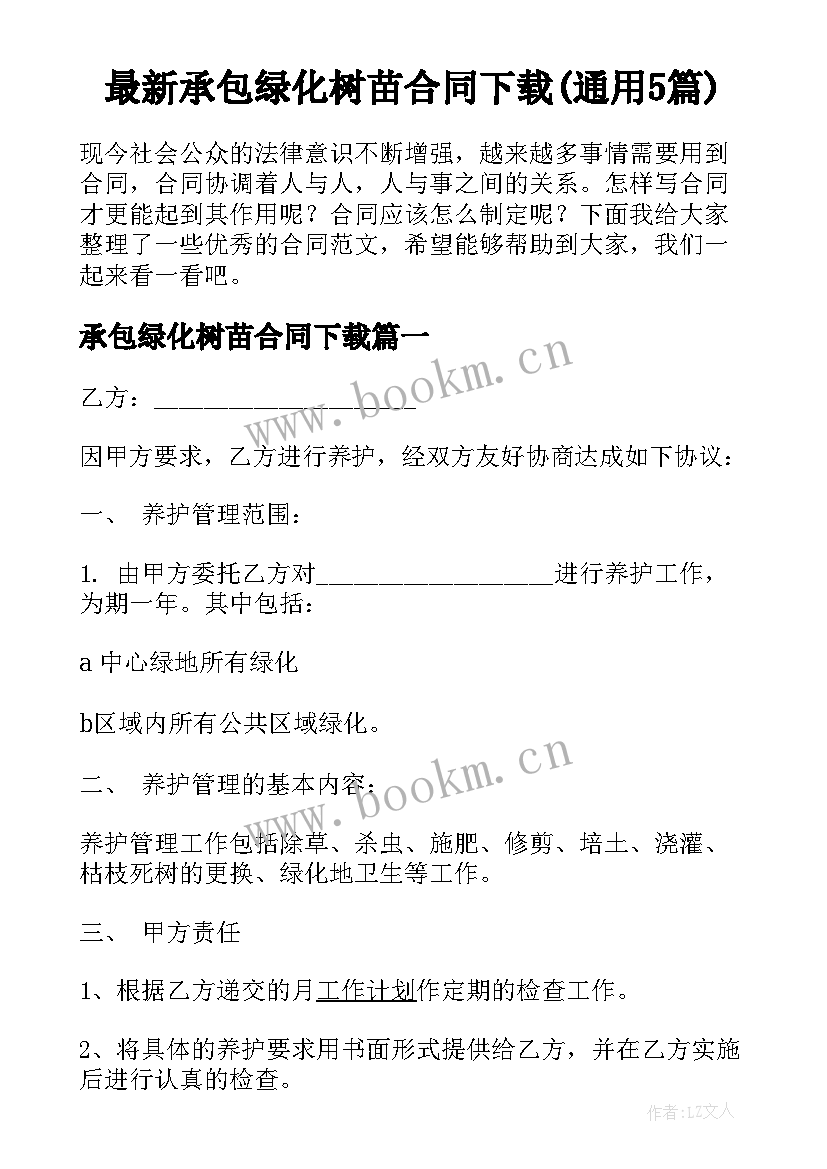 最新承包绿化树苗合同下载(通用5篇)