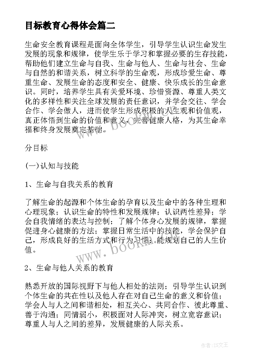 最新目标教育心得体会(通用9篇)