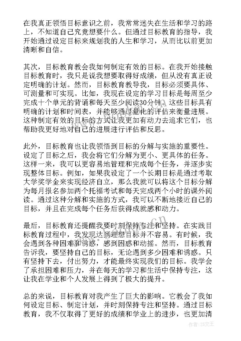 最新目标教育心得体会(通用9篇)