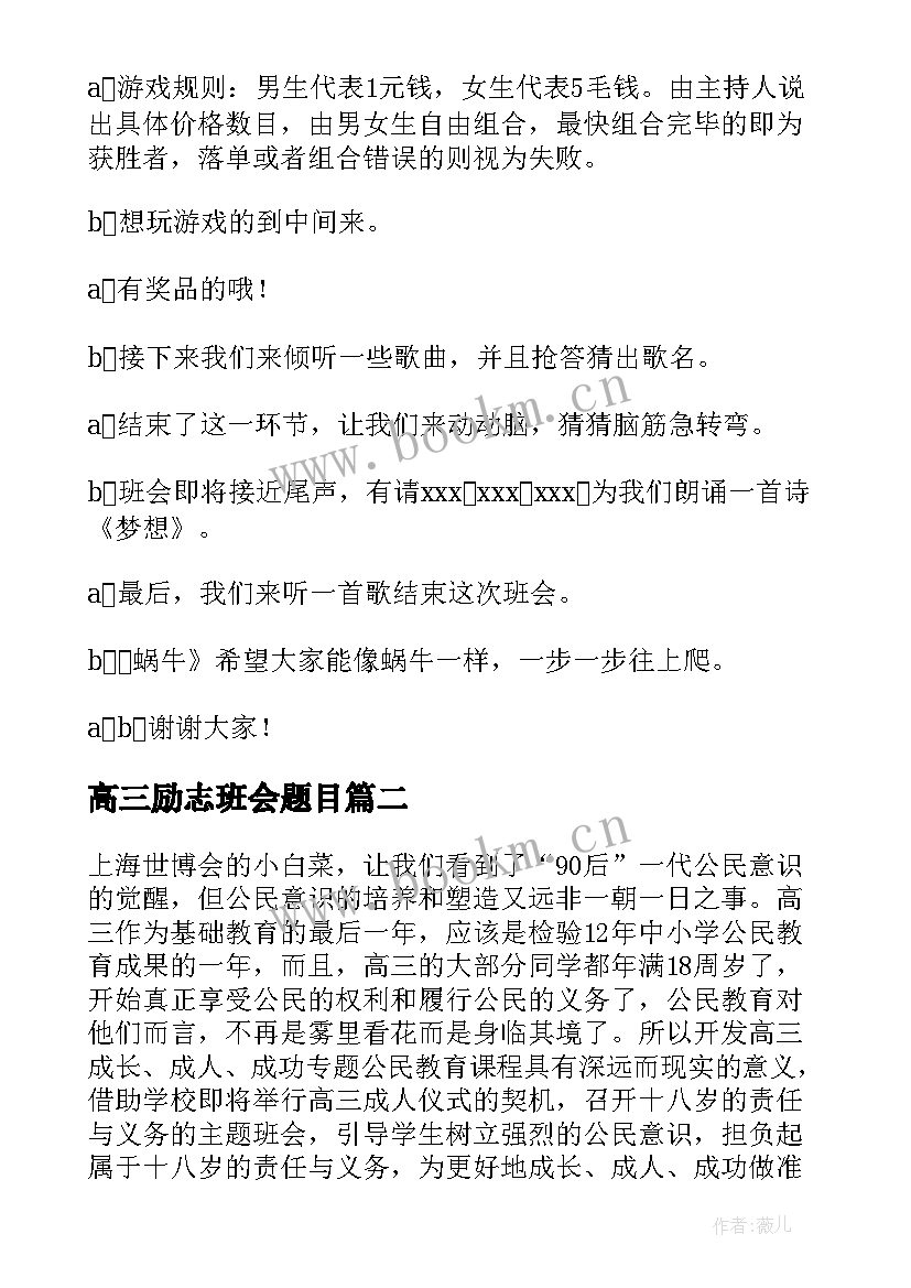 高三励志班会题目(大全8篇)