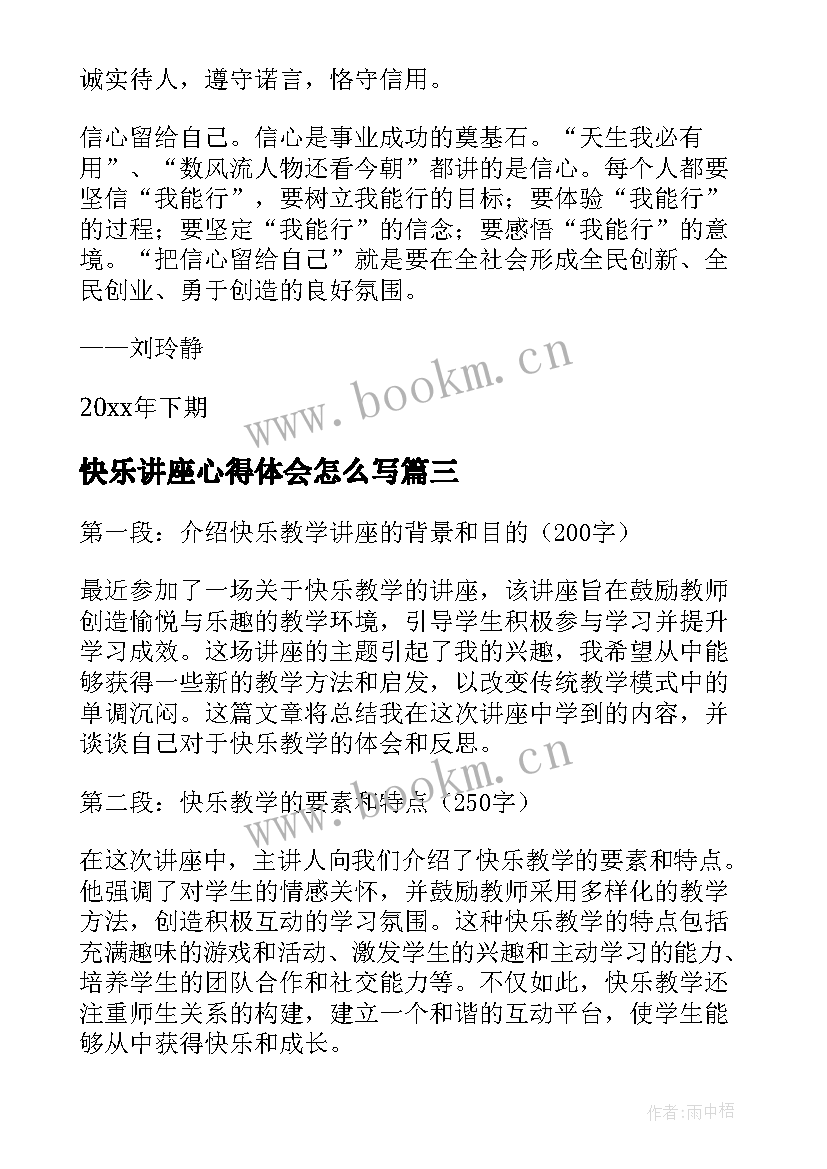 快乐讲座心得体会怎么写 快乐讲座心得体会(模板9篇)