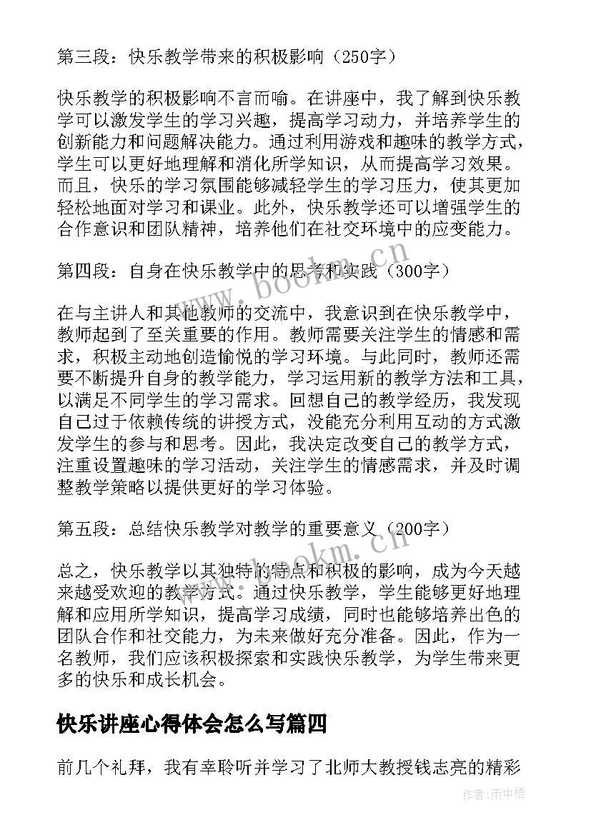 快乐讲座心得体会怎么写 快乐讲座心得体会(模板9篇)