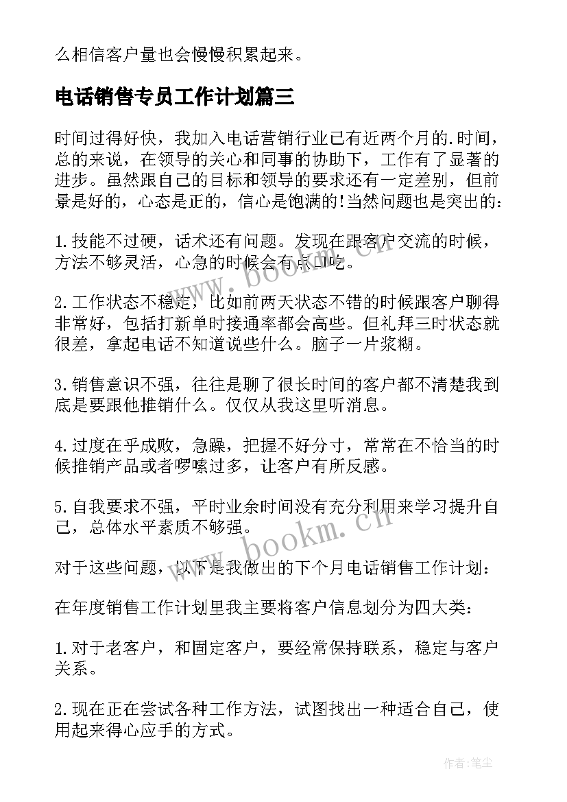 最新电话销售专员工作计划(实用6篇)