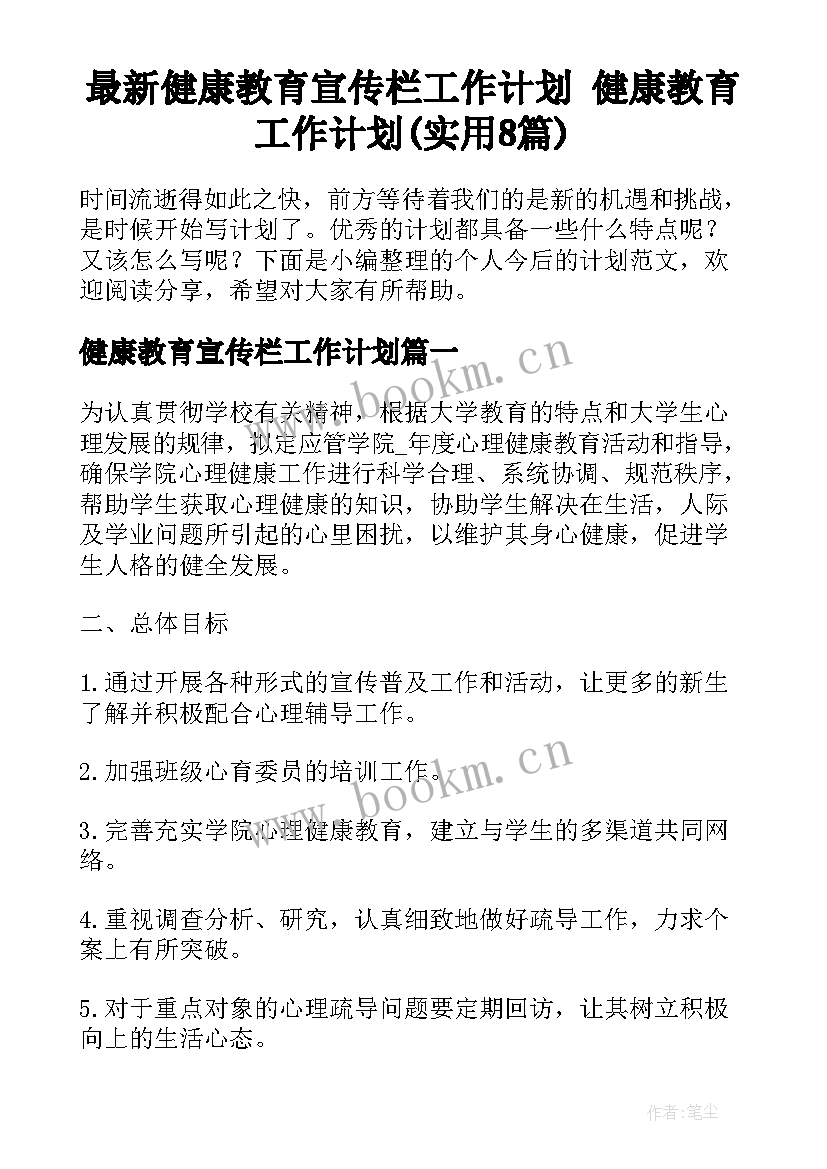 最新健康教育宣传栏工作计划 健康教育工作计划(实用8篇)