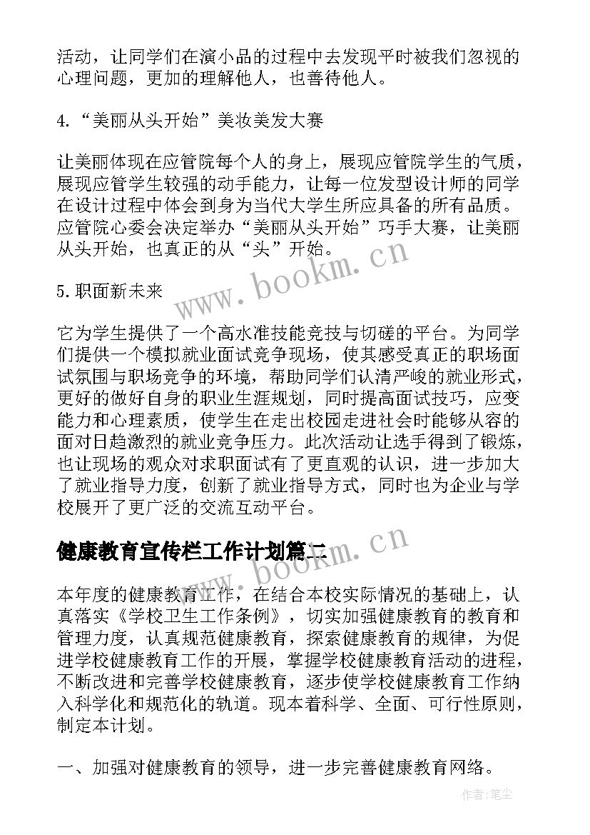 最新健康教育宣传栏工作计划 健康教育工作计划(实用8篇)