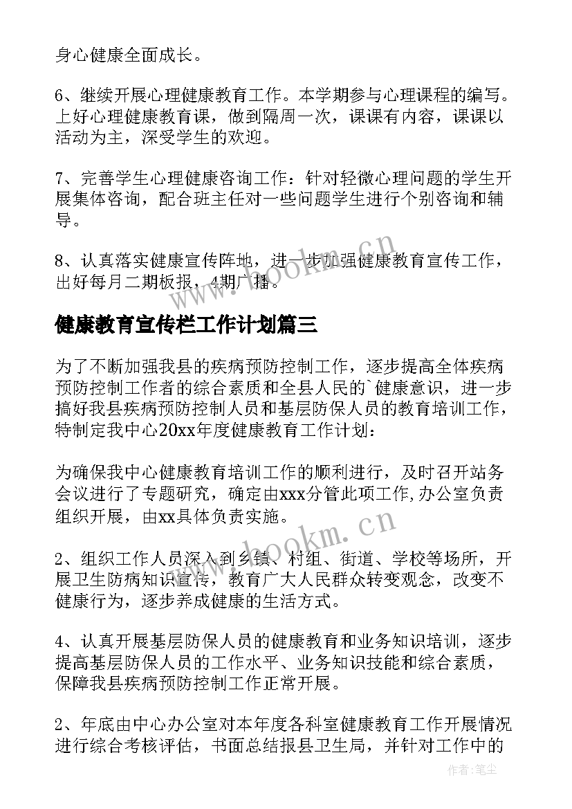 最新健康教育宣传栏工作计划 健康教育工作计划(实用8篇)