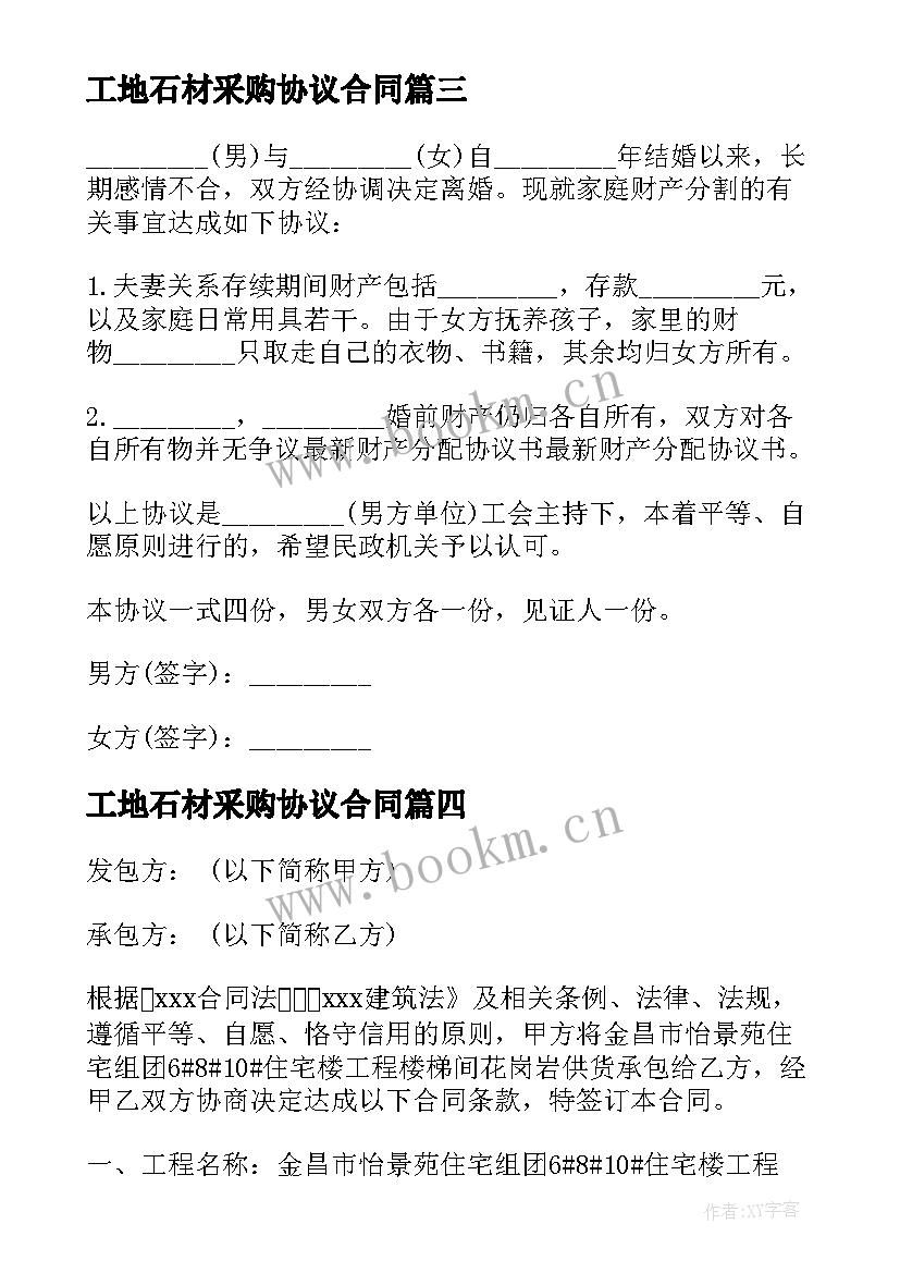 最新工地石材采购协议合同 采购石材合同(通用8篇)