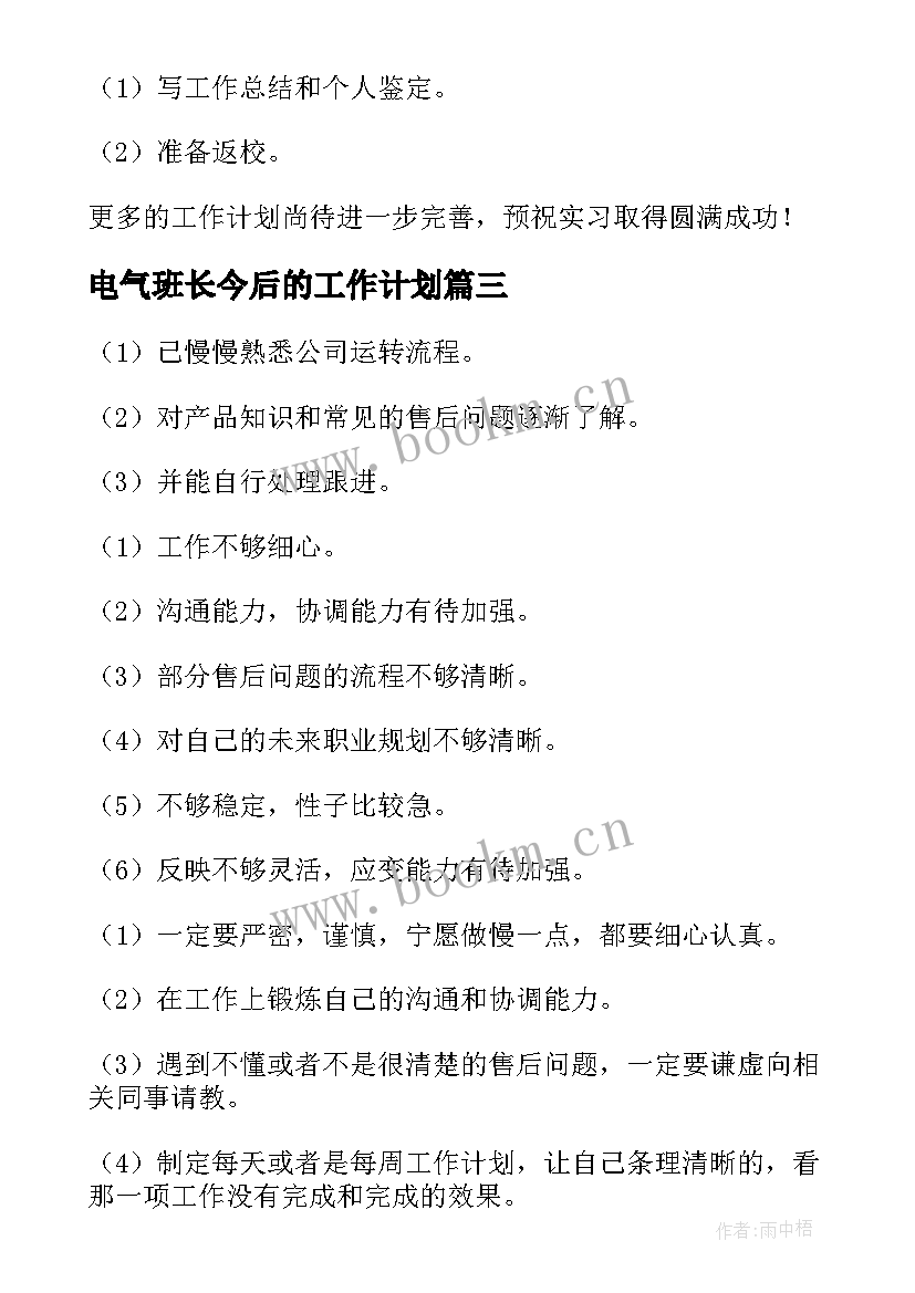 电气班长今后的工作计划 今后的工作计划(实用5篇)