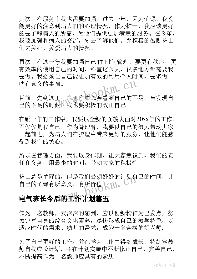 电气班长今后的工作计划 今后的工作计划(实用5篇)