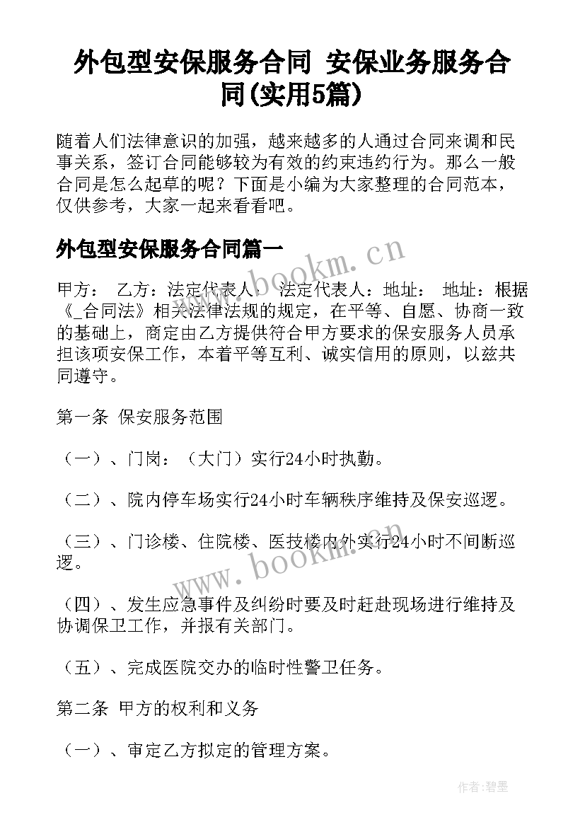 外包型安保服务合同 安保业务服务合同(实用5篇)