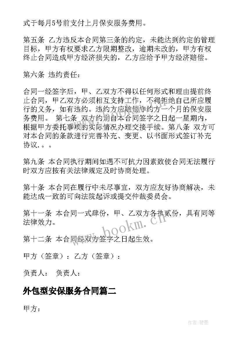 外包型安保服务合同 安保业务服务合同(实用5篇)