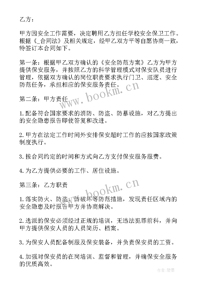 外包型安保服务合同 安保业务服务合同(实用5篇)