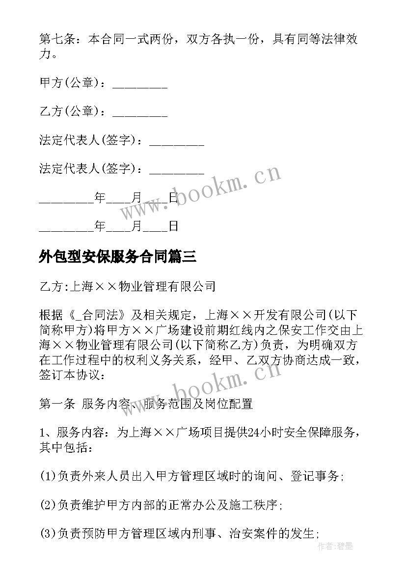 外包型安保服务合同 安保业务服务合同(实用5篇)