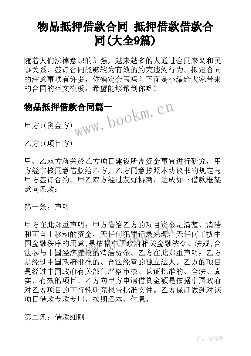 物品抵押借款合同 抵押借款借款合同(大全9篇)