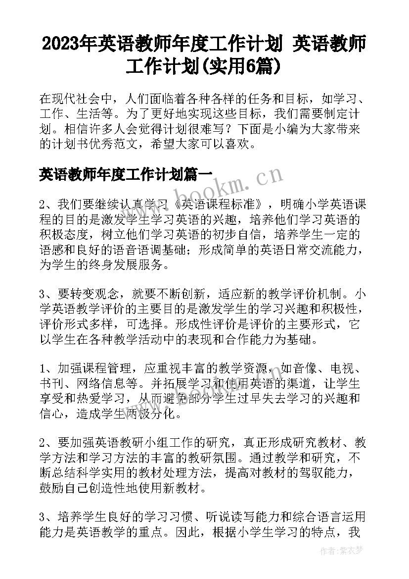 2023年英语教师年度工作计划 英语教师工作计划(实用6篇)