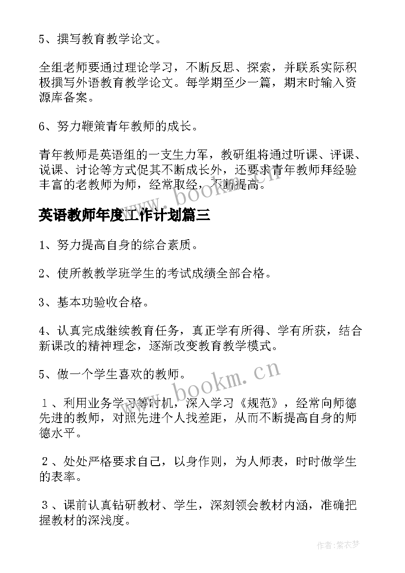 2023年英语教师年度工作计划 英语教师工作计划(实用6篇)