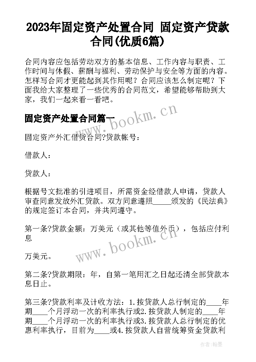 2023年固定资产处置合同 固定资产贷款合同(优质6篇)