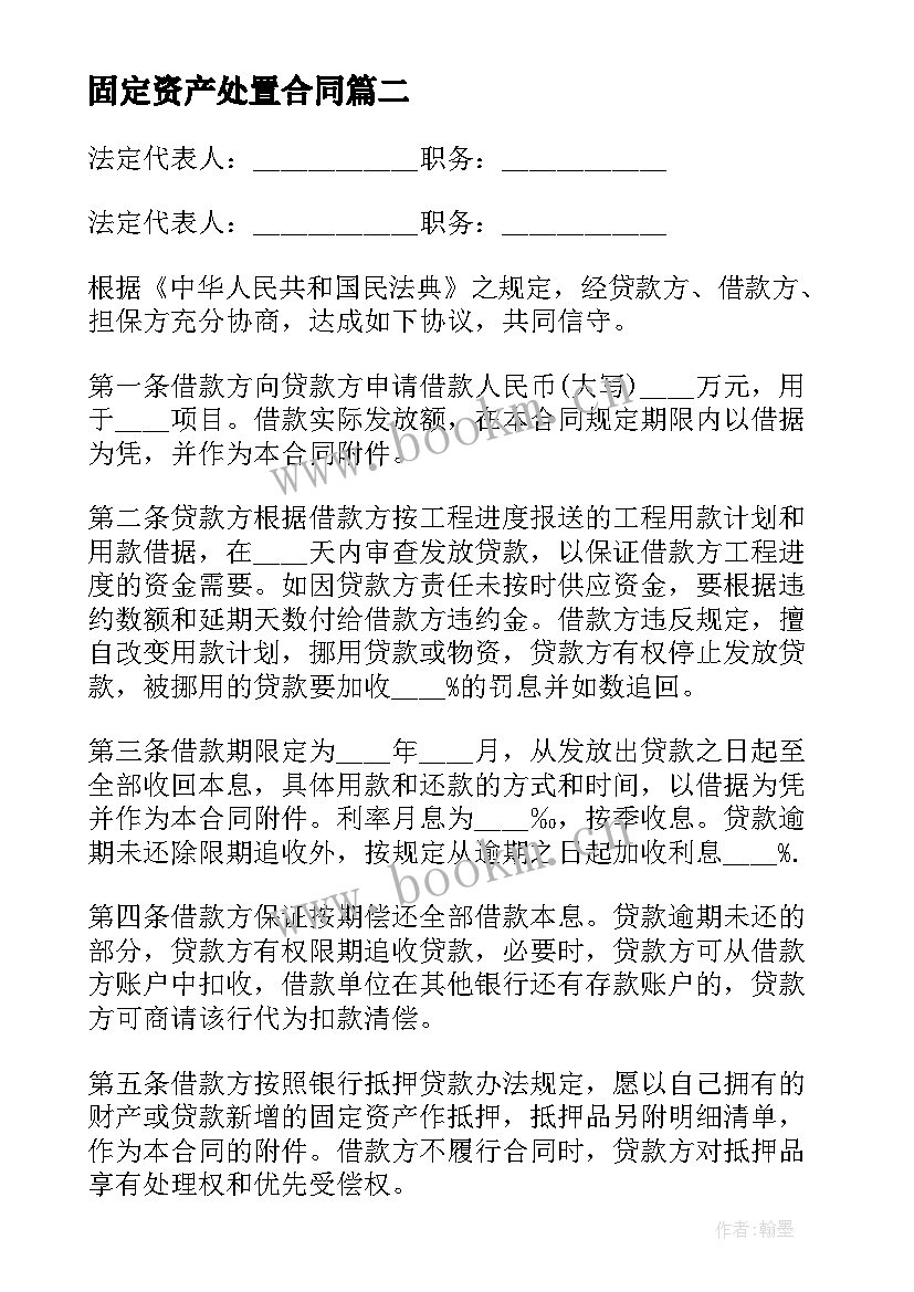 2023年固定资产处置合同 固定资产贷款合同(优质6篇)