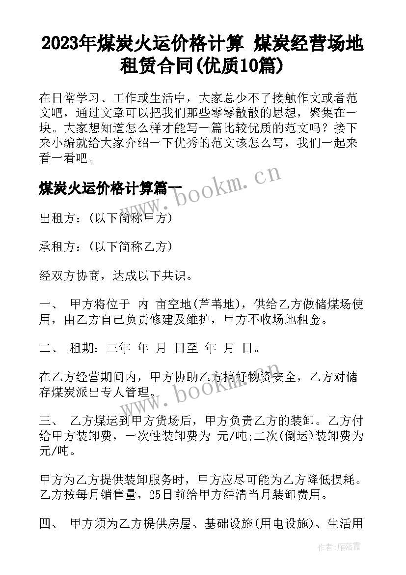 2023年煤炭火运价格计算 煤炭经营场地租赁合同(优质10篇)