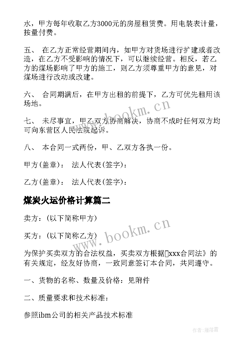 2023年煤炭火运价格计算 煤炭经营场地租赁合同(优质10篇)