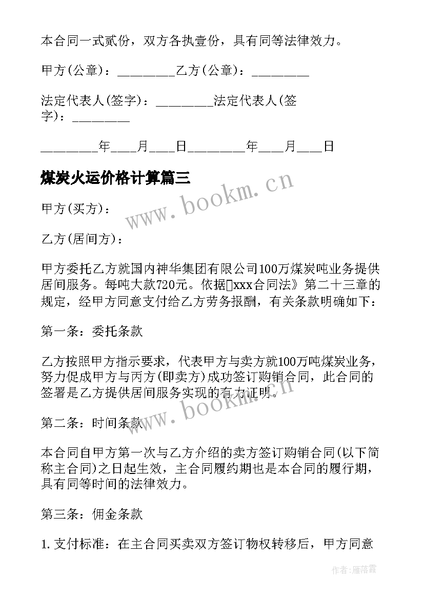 2023年煤炭火运价格计算 煤炭经营场地租赁合同(优质10篇)