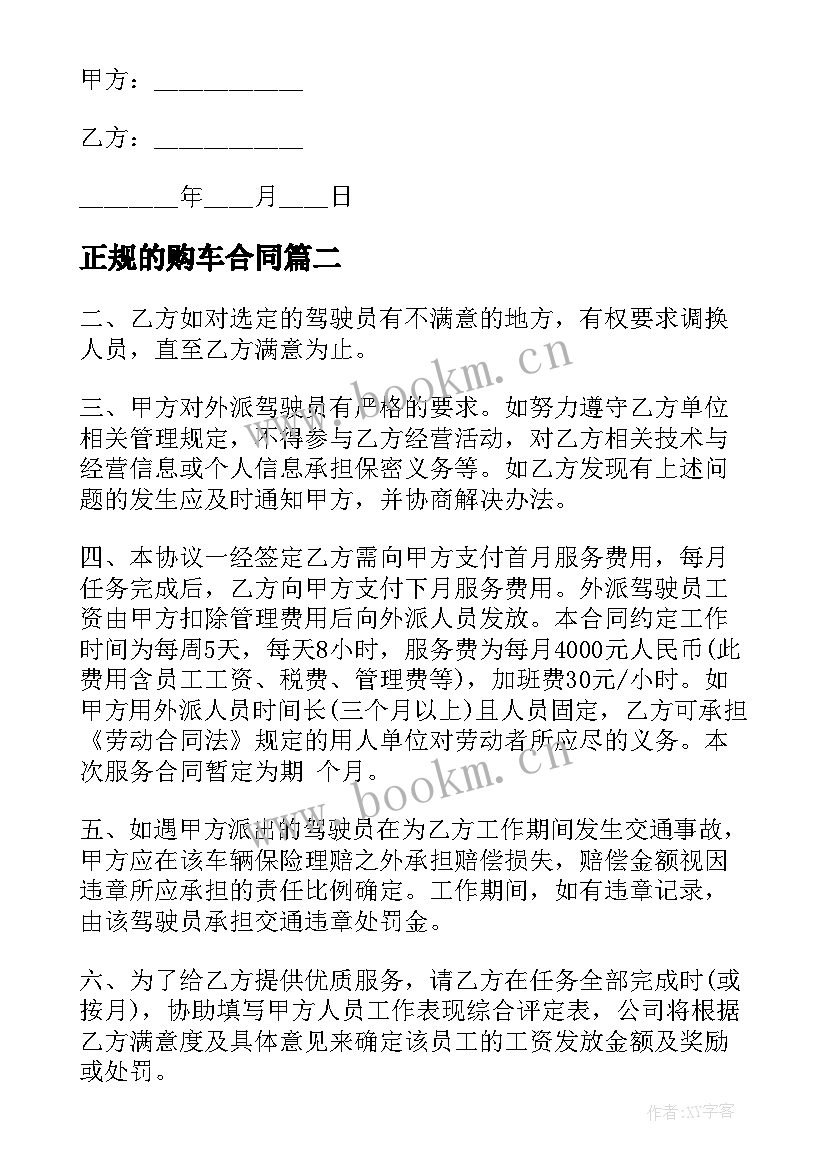 正规的购车合同(实用5篇)