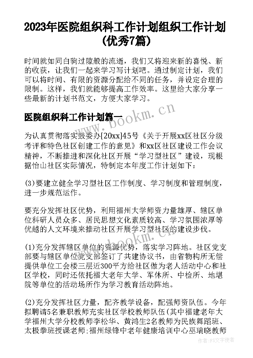 2023年医院组织科工作计划 组织工作计划(优秀7篇)