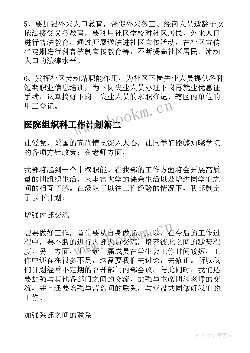 2023年医院组织科工作计划 组织工作计划(优秀7篇)