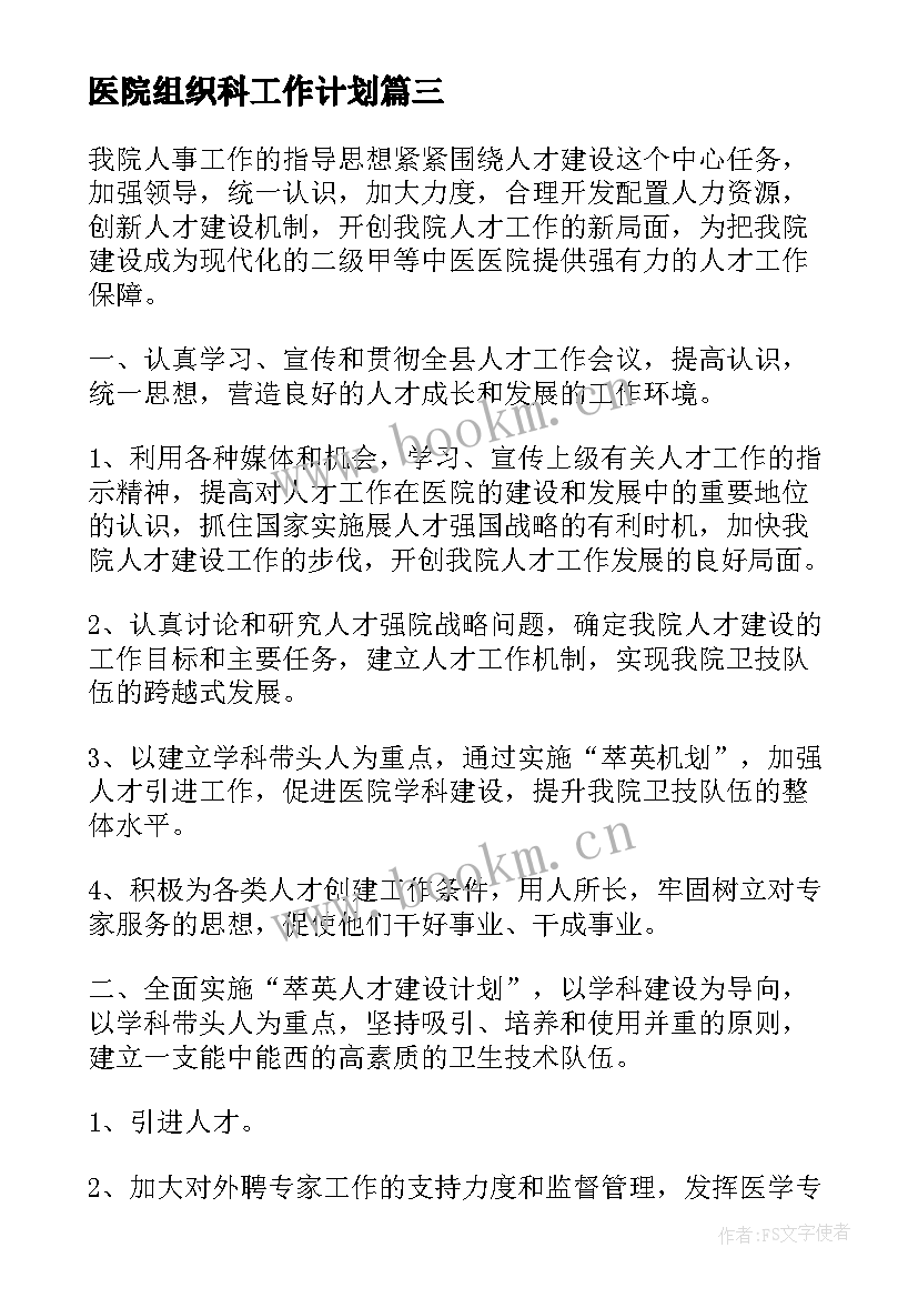 2023年医院组织科工作计划 组织工作计划(优秀7篇)