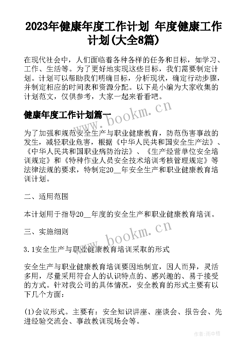 2023年健康年度工作计划 年度健康工作计划(大全8篇)