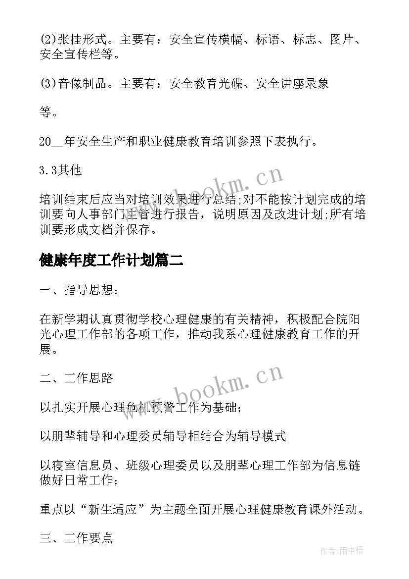 2023年健康年度工作计划 年度健康工作计划(大全8篇)