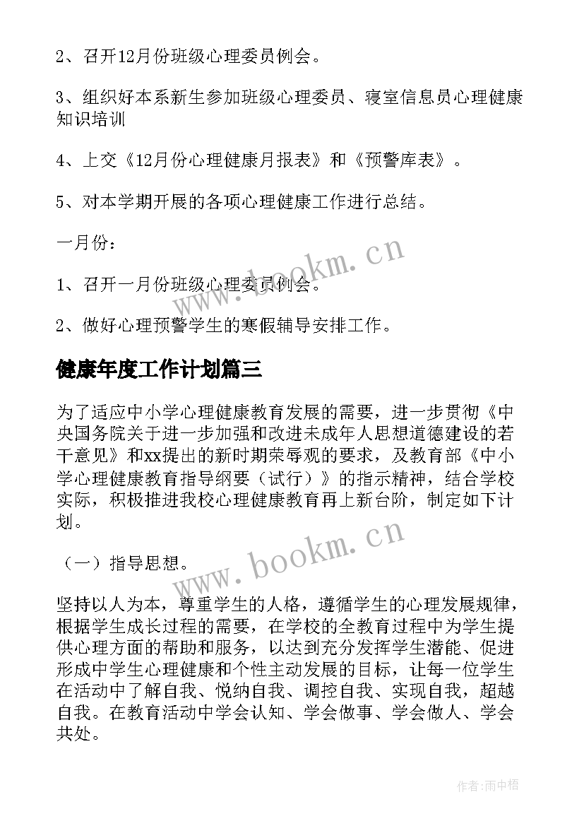 2023年健康年度工作计划 年度健康工作计划(大全8篇)