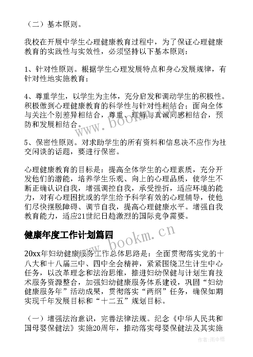 2023年健康年度工作计划 年度健康工作计划(大全8篇)