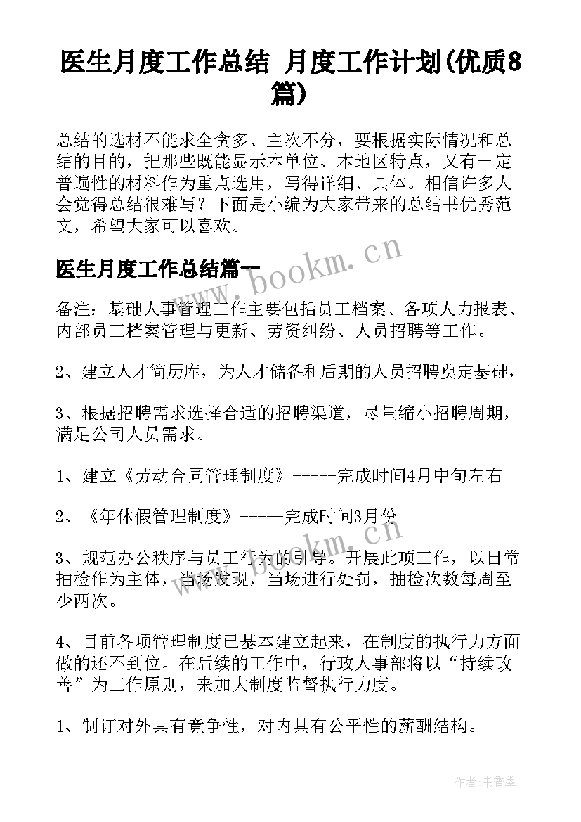 医生月度工作总结 月度工作计划(优质8篇)