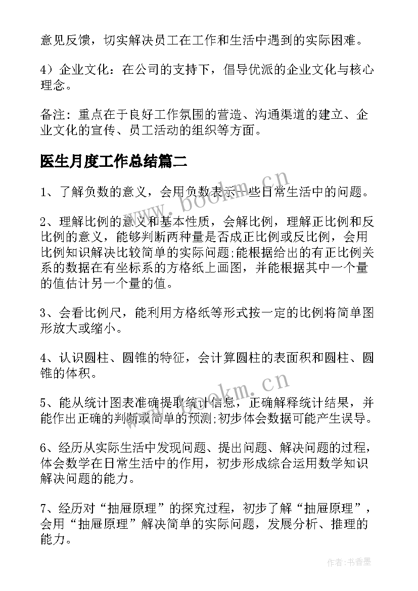 医生月度工作总结 月度工作计划(优质8篇)