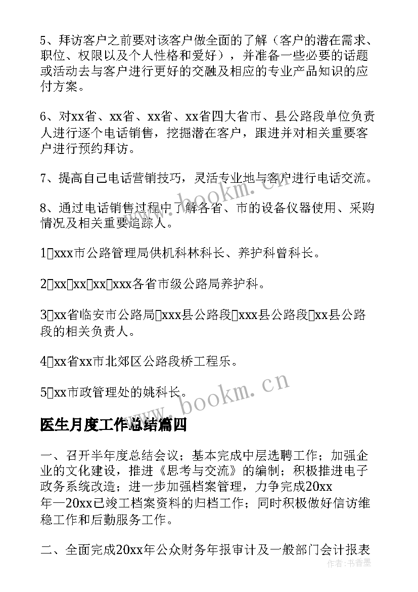 医生月度工作总结 月度工作计划(优质8篇)