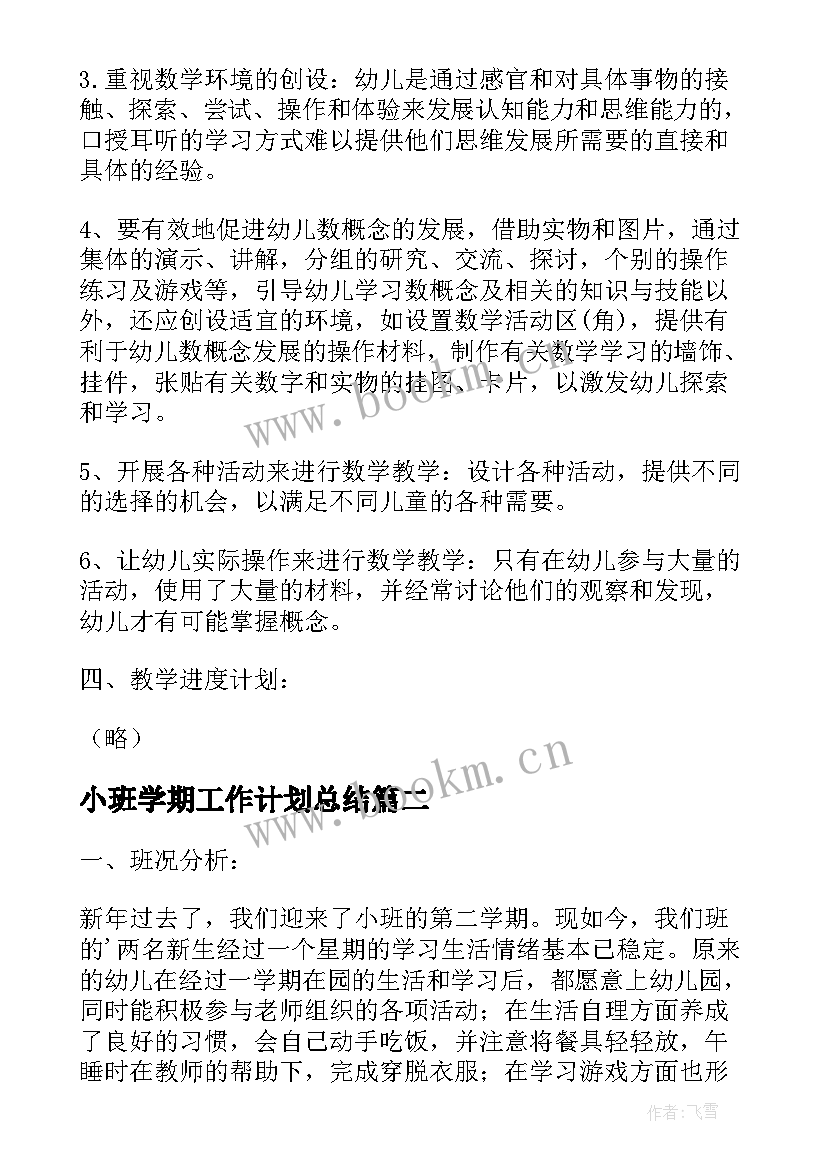 小班学期工作计划总结 小班学期工作计划(精选9篇)